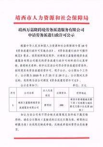 靖西萬嘉隆跨境勞務(wù)派遣服務(wù)公司行政許可申請(qǐng)公示